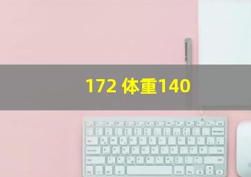 172 体重140